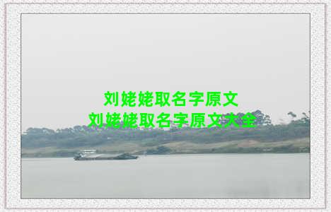 刘姥姥取名字原文 刘姥姥取名字原文大全